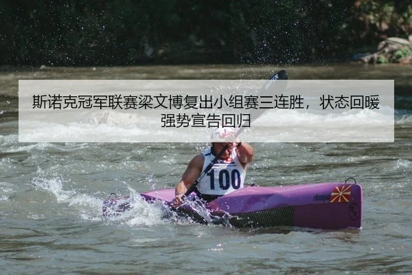 斯诺克冠军联赛梁文博复出小组赛三连胜，状态回暖强势宣告回归
